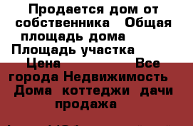 Продается дом от собственника › Общая площадь дома ­ 118 › Площадь участка ­ 524 › Цена ­ 3 000 000 - Все города Недвижимость » Дома, коттеджи, дачи продажа   